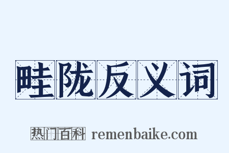 畦陇反义词是什么意思的图片